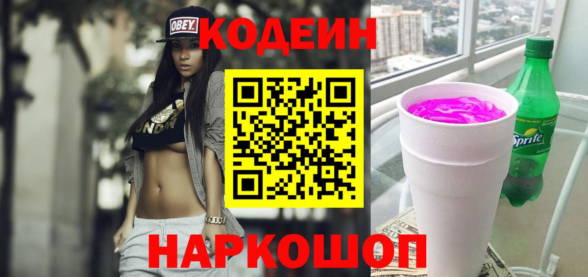 Кодеин напиток Lean (лин)  Вход с VPN  Кузнецк 